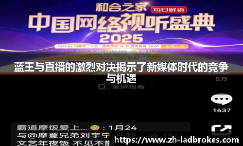 蓝王与直播的激烈对决揭示了新媒体时代的竞争与机遇