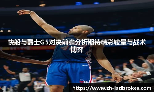快船与爵士G5对决前瞻分析期待精彩较量与战术博弈