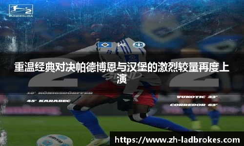 重温经典对决帕德博恩与汉堡的激烈较量再度上演